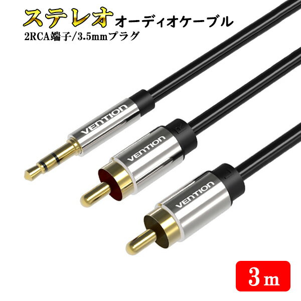 商品仕様 【仕様】：3.5mmステレオミニプラグ to RCA 変換ケーブル 【カラー】：ブラック 【素材】：PVC 【ケーブル長】：3m 3.5mmのステレオミニプラグをRCAプラグに変換するケーブルです。 PCやスマホ、タブレットなどの音をスピーカーに接続して大音量で流すことができます。 金メッキプラグ、PVCケーブルを採用しており、音質や耐久性の高いケーブルとなっております。 ※予告なく一部デザインが変更となる場合がございます。