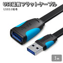 3m 300cm USB 3.0 USB3.0 延長 ケーブル オス メス 超高速通信 高速通信 高速 通信 5Gbps USB2.0 USB1.0 USB1.1 フラットケーブル マルチ シールド 保護 PVC 送料無料