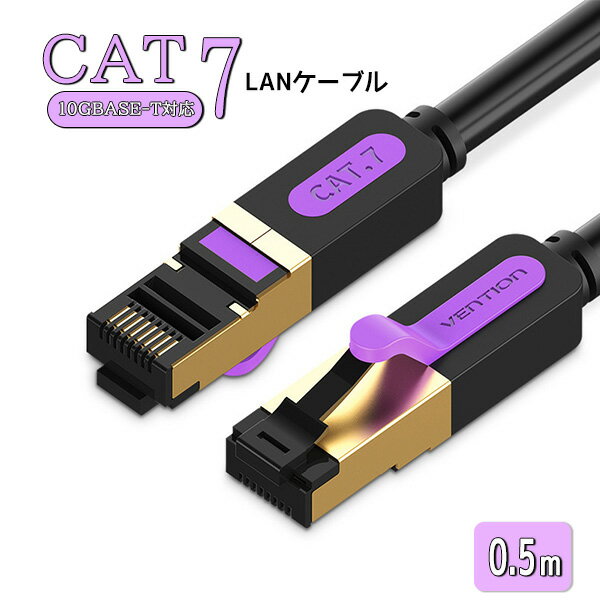 0.5m LAN ケーブル CAT7 10ギガビット 高速通信 ツメ折れ防止 頑丈 高耐久 速い 高速 ランケーブル 通信ケーブル ネットワークケーブル カテゴリー7 薄型フラットケーブル 送料無料