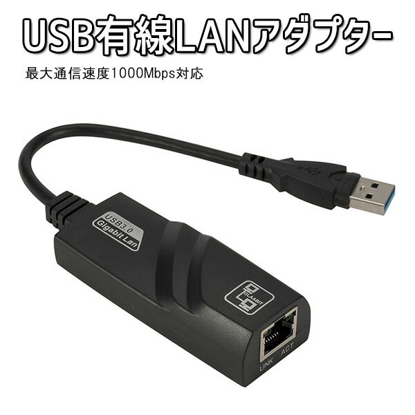 【楽天SS対象商品10％OFF】 お得なクーポン配布中 LAN アダプター 有線LAN 増設 1Gbps プラグランドプレイ windows MacOS Linux 小型 バスパワー USB3.0 USB2.0 USB RJ45 ネットワーク オンライン 送料無料