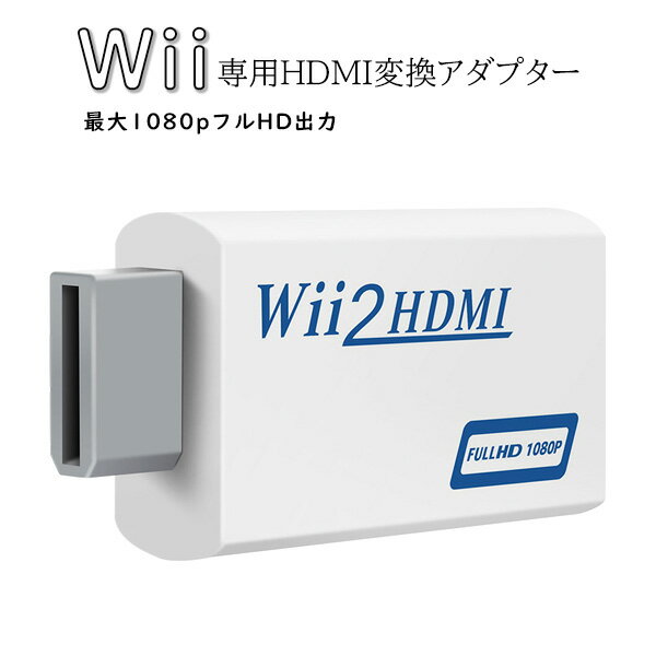 Wii to HDMI 変換アダプター Wii HDMI コンバーター 480p 720p 1080p 変換 HDMI出力 3.5mmオーディオ付 ゲーム配信 高画質 送料無料