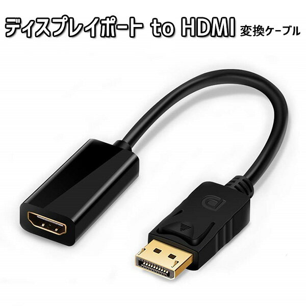 DP ディスプレイポート to HDMI 変換 