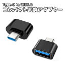 Type-C to USB 3.0 コンパクト 変換 アダプター 極小サイズ 小型サイズ 高速通信 持ち運び簡単 スマートフォン スマホ PC パソコン ノート...