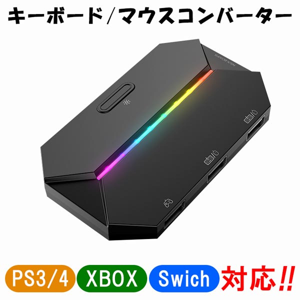 楽天FRABELLSwitch PS3 PS4 Xbox 対応 キーボード マウス コンバーター 簡単操作 コンパクト アダプター FPS スポーツゲーム MMO MO RPG 快適 操作 低遅延 簡単セットアップ スタイリッシュ 送料無料