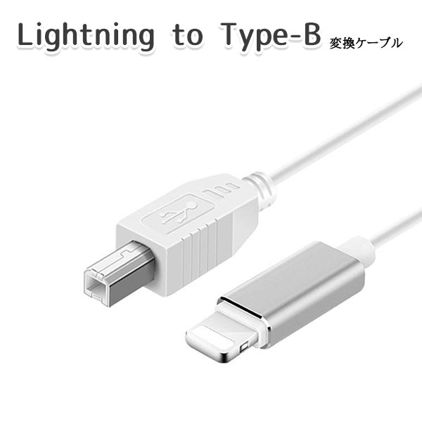 Lightning to USB Type-B 変換 ケーブル iOS 機材 音楽機材 電子 ピアノ MIDI ドラム DAC コンバーター オーディオ インターフェース 楽器 練習 DTM DAW スマホ パソコン スマートフォン タブレット PC 送料無料