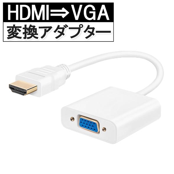 HDMI to VGA 変換器 変換ケーブル D-sub 15pin ミニD-sub 変換アダプタ HDMIオス VGAメス 送料無料 1000円ポッキリ