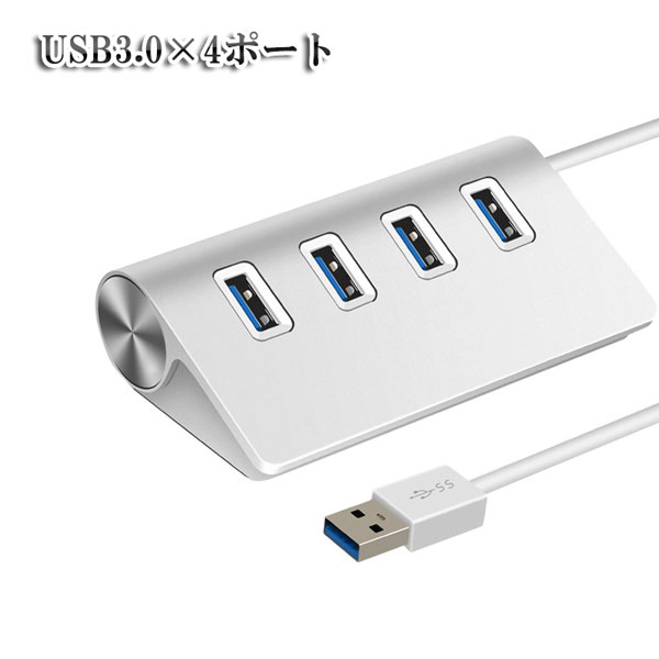 USBハブ USB3.0 4ポート hub USB拡張 バスパワー 充電器 高速転送 5Gbps スマホ充電 アルミ合金 シンプル デザイン シルバー 送料無料