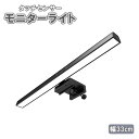 幅 33 cm タッチセンサー モニター ライト LED 自動スリープ クランプ 固定 方式 パソコン ノートパソコン 明かり 眼精疲労 軽減 送料無料