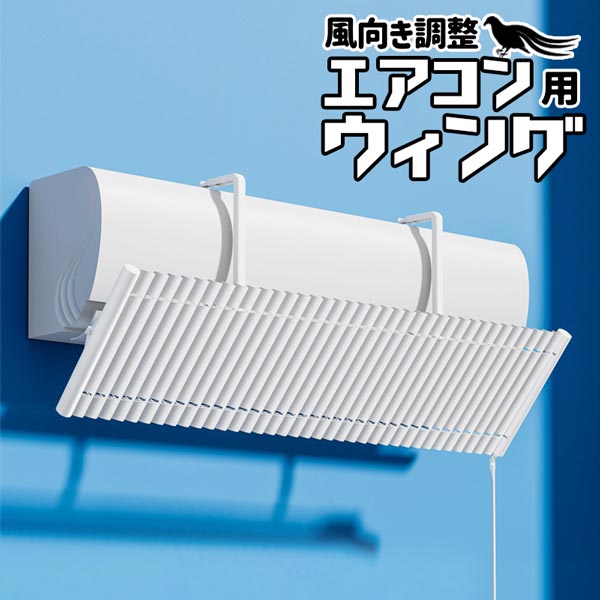 送料無料 エアコン用 ウィング 風向き調整 風ガード カバー ブラインド 取り付け簡単 組み立て式 室温..