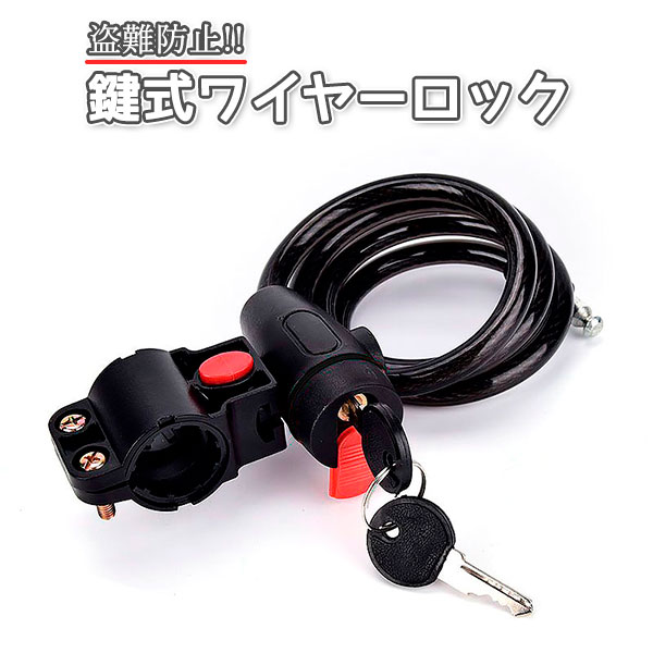 自転車 盗難防止 鍵式 ワイヤー ロック カギ 長さ 80cm 太さ 0.8cm 専用ブラケット 頑丈 金庫 編み込み スチールケーブル 送料無料