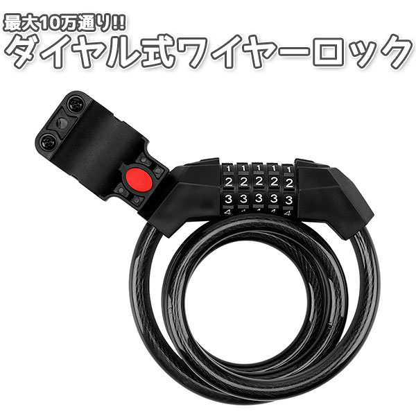 自転車 盗難防止 5桁 ダイヤル式 ワイヤー ロック カギ 長さ 120cm 太さ 1.15cm 10万 通り パターン 専用ブラケット 頑丈 金庫 編み込み スチールケーブル 送料無料