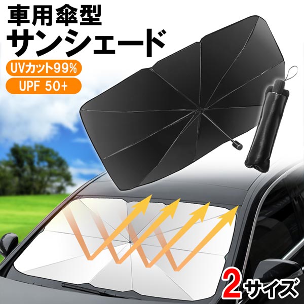 2サイズ 傘型 サンシェード UVカット99% UPF 50+ 日よけ カー用品 日差し セダン ミニバン SUV 軽自動車 乗用車 コンパクト 省スペース 送料無料のサムネイル