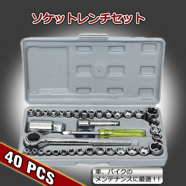 40種類 車用修理 ソケットレンチセット 車 バイク 修理 メンテナンス 分解 ラチェットレンチ 工具 DIY ツール ドライバー カー用品 送料無料