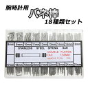 1000円ポッキリ 送料無料 パーツ 時計 ベルト コマばね棒 バネ棒 18サイズ 8mm~25mm 各約15本 腕時計 修理 ベルト交換 メンズウォッチ 自動...
