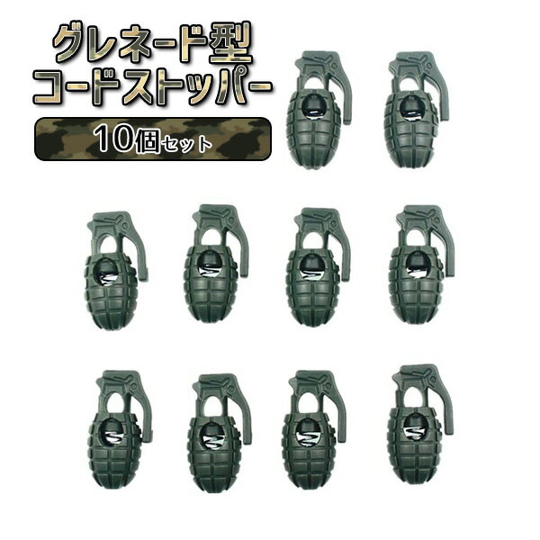 10個 セット グレネード型 コードストッパー 靴ひも バックル アウトドア サバゲ 手榴弾 パイナップル ..