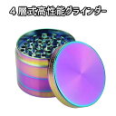 ハーブミル グラインダー たばこ スパイス 胡椒 喫煙具用 クラッシャー 手巻き 4層 亜鉛合金 虹色 フェード カラー 美しい オシャレ インテリア 粉砕 コ...