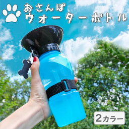 2カラー おさんぽ ウォーター ボトル 500ml 水筒 ペット用 柔らかい 便利な飲み口 カップ 携帯 便利 ストラップ ブルー ピンク 犬 ワンちゃん 散歩 可愛い カワイイ 送料無料 1000円 ポッキリ