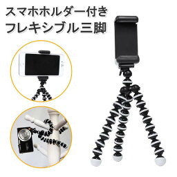 スマホ ホルダー 付属 フレキシブル 三脚 自由に動く 自撮り 動画撮影 カメラ 固定 スマートフォン 自在 曲がる 設置 簡単 滑り止め 送料無料