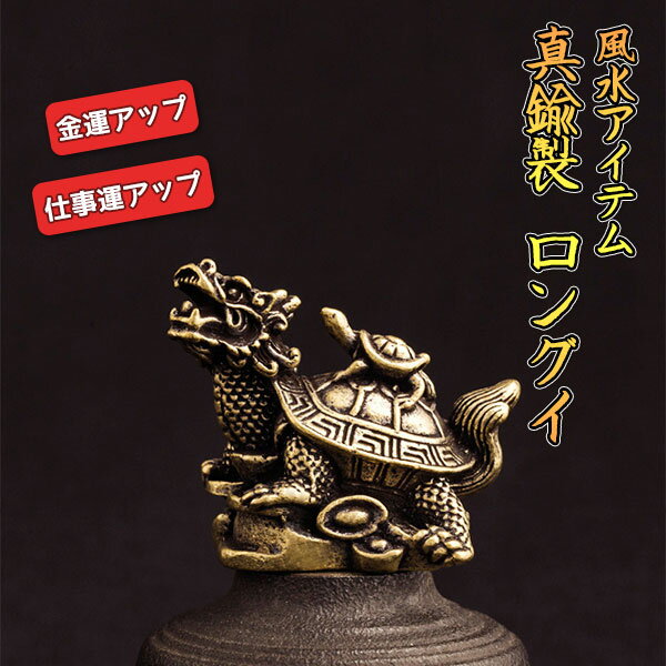 楽天市場】龍 亀 置物の通販 楽天市場】龍 亀 置物の通販