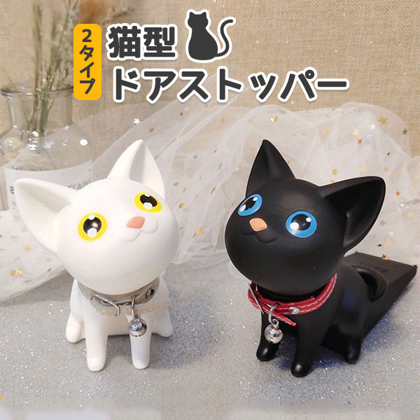 お得なクーポン配付中♪ 【楽天SS最大50%OFF】 2タイプ 猫型 ドアストッパー ネコ 白 黒 ブラック ホワイト 可愛い カワイイ キュート 動物 ストッパー 止め具 送料無料