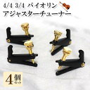 1000円ポッキリ 送料無料 4個セット アジャスターチューナー バイオリン 4/4 3/4 音楽 アクセサリー 小物 弦楽器 チューニング 補助 ポッキリ