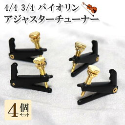 4個セット アジャスターチューナー バイオリン 4/4 3/4 音楽 アクセサリー 小物 弦楽器 チューニング 補助 送料無料 1000円 ポッキリ