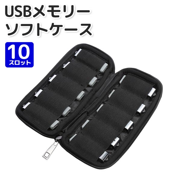 楽天FRABELLポーチ USB フラッシュメモリー ソフトケース 10スロット 耐衝性 小物入れ PC アクセサリー 収納 持ち運び 送料無料 1000円 ポッキリ