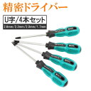 ドライバー 4本セット 精密ドライバー 特殊ドライバー U字 工具 メンテナンス 手入れ 滑り止め グリップ 送料無料