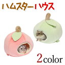ハムスターハウス 2色 ハムスター ペット 小動物 家 りんご リンゴ 林檎 カワイイ 可愛い かわいい お洒落 ナスカン 送料無料