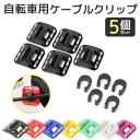1000円ポッキリ 送料無料 自転車用ケーブルクリップ 7色 5個セット ブレーキガイド 自転車 マウンテンバイク ブレーキ ケーブル ポッキリ