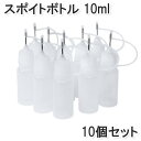 スポイトボトル 10ml 10本 セット ドロッパー ボトル 容器 液体 小口 密封 プラスチック ドロップボトル 便利 詰め替え 送料無料