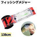 フィッシングメジャー 138cm 釣り 釣り具 魚 メジャー アウトドア 計測 スケール 定規 巻き尺 測り 送料無料