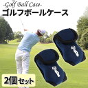 2個セット ゴルフボールケース ゴルフ スポーツ ケース ポーチ ホルダー ティー ボール グリーン マーカー 送料無料