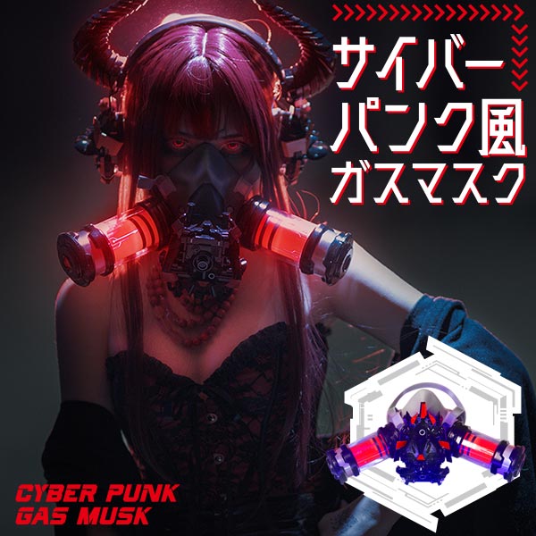 楽天市場】ガスマスク コスプレ(その他|コスプレ・変装・仮装 楽天市場】ガスマスク コスプレ(その他|コスプレ・変装・仮装