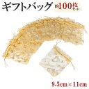 1000円ポッキリ 送料無料 ギフトバッグ 100枚 金 9.5cm×11cm ラッピング リボン 包装 プレゼント 巾着 小物 袋 贈り物 誕生日 ギフト ポ...