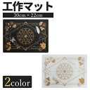 工作マット 30cmx22cm A4 カッターマット 2色 黒 白 魔法陣 工作 クラフト 手芸 DIY 図工 文房具 ねんど 送料無料
