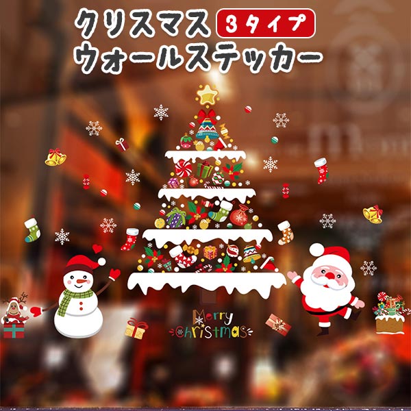 3タイプ クリスマス ウォールステッカー サンタ サンタクロース 雪だるま スノーマン トナカイ そり プ..