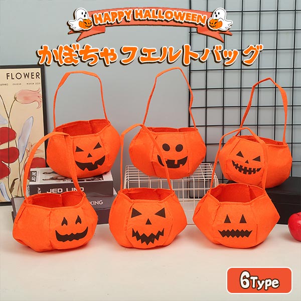 6タイプ かぼちゃ フエルト バッグ ジャックオーランタン ハロウィン HALLOWEEN カバン 鞄 イベント インテリア 飾り 送料無料