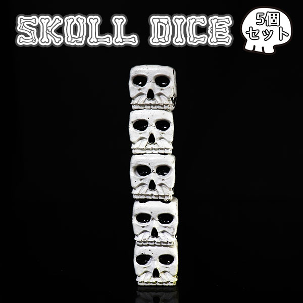 5個 セット SKULL DICE 骸骨 ガイコツ サイコロ ドクロ 髑髏 オシャレ インテリア ボードゲーム 置物 ダイス チンチロ 送料無料