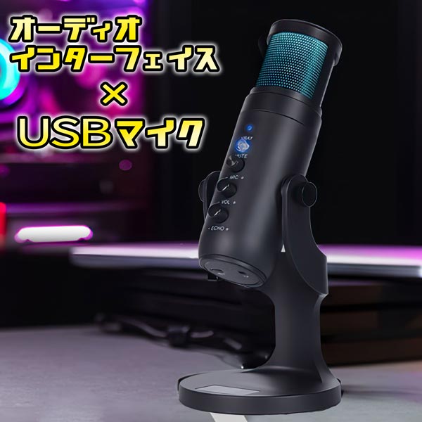 オーディオインターフェイス エコー内臓 USB マイク コンデンサー 高音質 配信 スマホ スマートフォン PC パソコン 送料無料