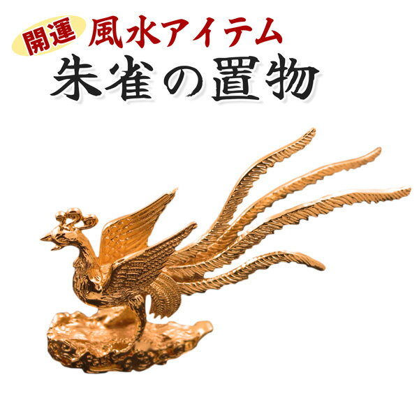 楽天市場】風水 鳳凰の通販 楽天市場】風水 鳳凰の通販