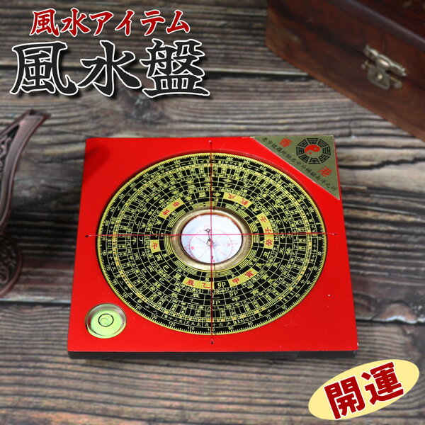 【楽天SS対象商品10％OFF】 お得なクーポン配布中 風水盤 羅盤 風水 置物 専用ケース付き インテリア 八卦 太極 方位磁石 方位磁針 開運 仕事運 出世運 金運 運気 送料無料