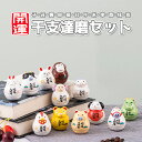 開運 干支 達磨 セット だるま 十二支 縁起物 置物 飾り リビング 家族団らん かわいい 風水 正月 送料無料