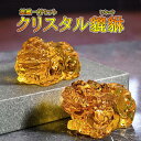 クリスタル製 豼貅 ヒキュウ 一対 セット 金運 神獣 財宝 財産 雄 雌 人工水晶 オス メス 風水 置物 インテリア 開運 運気 上昇 アップ 送料無料