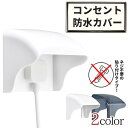 送料無料 2カラー コンセント 防水 カバー 保護 簡単取り付け テープ シーリング 屋外コンセント 水回り 安全性 漏電防止 感電防止