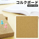 送料無料 1000円ポッキリ コルクボード 15cm×15cm コルク板 ホビー用 革細工 工具 保管 クッション 工作 菱ギリ マット 雑貨 フォトスクラップ