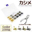 送料無料 4カラー 180組 セット かしめ リベット ボタン レザークラフト ケース付き 工具付属 DIY ハンドメイド 修理 リペア アクセサリー ファッシ...
