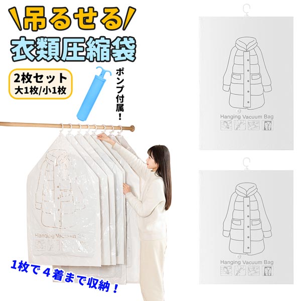 送料無料 2枚セット 吊るせる 衣類圧縮袋 ポンプ付属 収納 省スペース 約75%圧縮 密閉 気密性 簡単密閉..