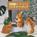 送料無料 3タイプ うさぎ フィギュア インテリア 雑貨 デコレーション 動物 置物 オブジェ 兎 ラビット コーディネート