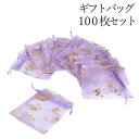 1000円ポッキリ 送料無料 100枚セット 9×12cm オーガンジー ギフトバッグ ギフトラッピング リボン 袋 小袋 アクセサリー メルカリ プレゼント ...